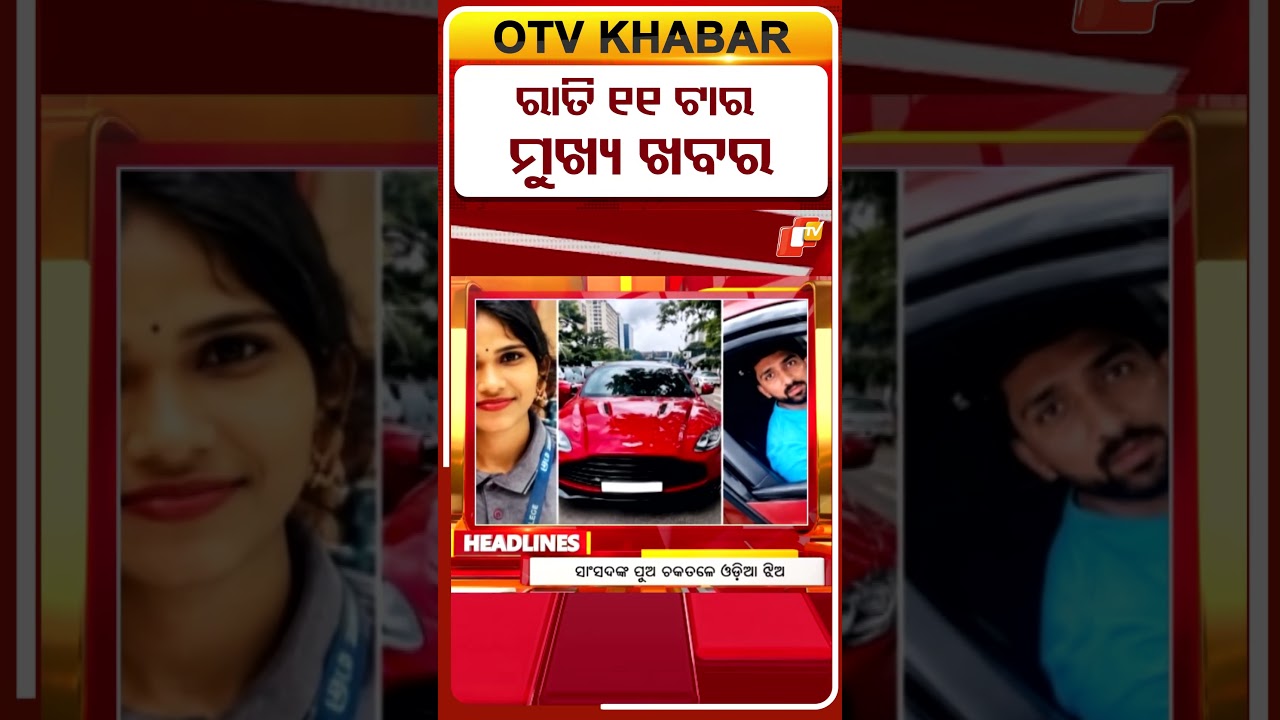 ରାତି ୧୧ଟା ଟପ୍ ହେଡଲାଇନ୍ସ | 11PM Headlines | 21st August 2026  | Odisha TV | OTV