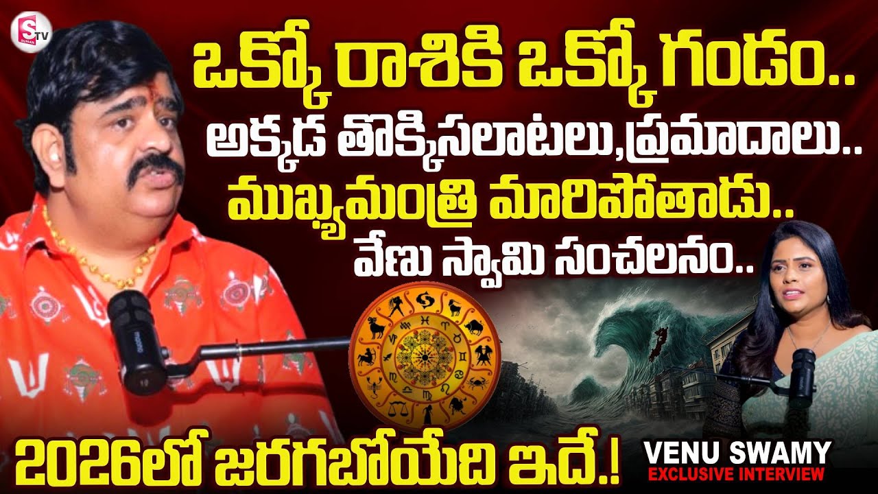 Venu Swamy Rashi Phalalu 2026 | Astrologer Venu Swamy | SumanTV Suvarna |