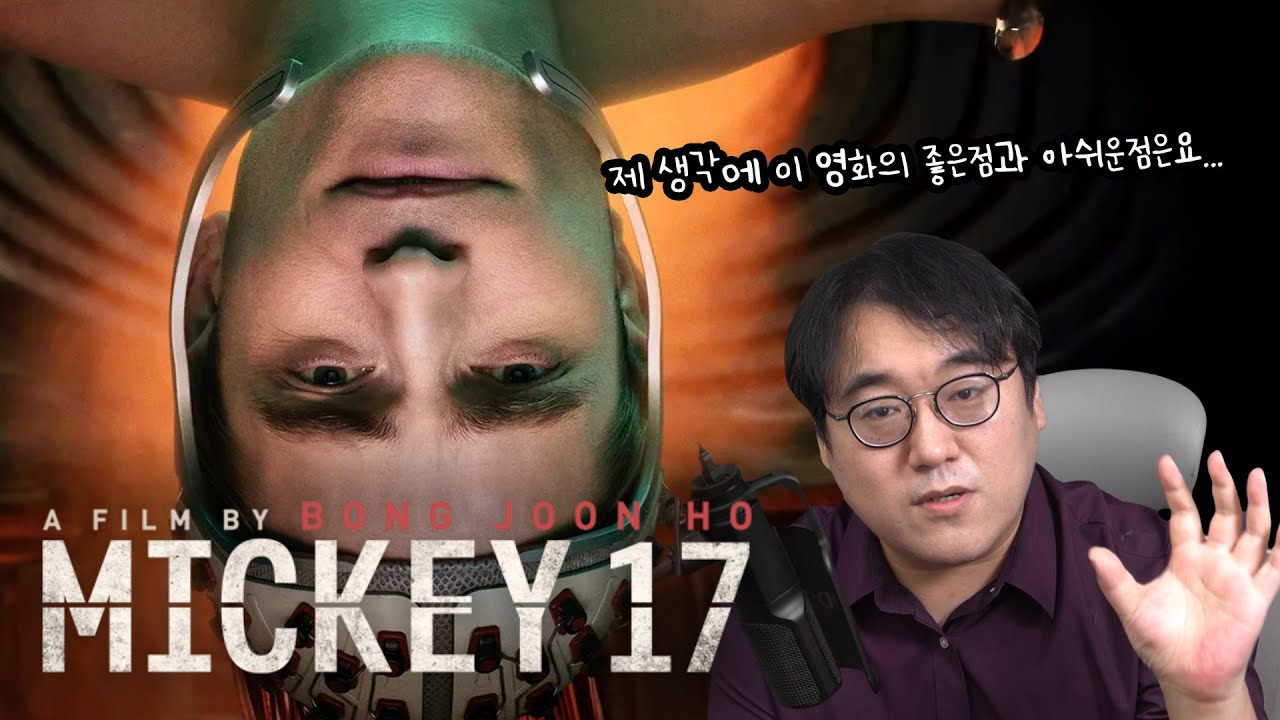 봉준호의 미키 17이 아쉬운 영화가 된 이유: 미키 17 리뷰