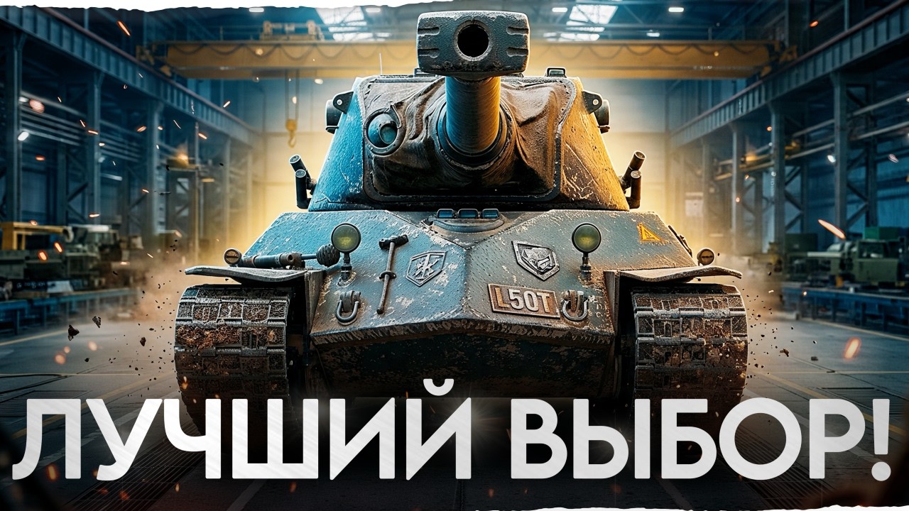 Lorraine 50 t ЗА ЖЕТОНЫ БП &mdash; ЛУЧШИЙ ВЫБОР!