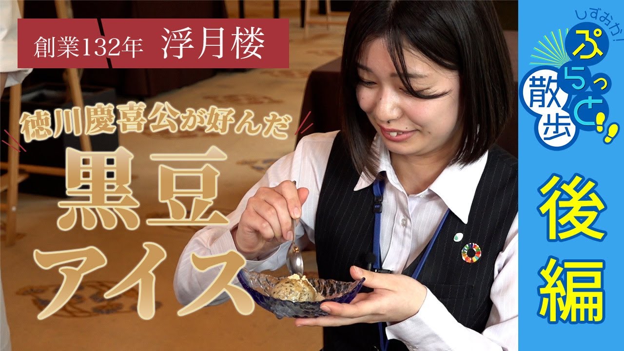 慶喜公が好んだ！？「黒豆アイス」浮月楼・徳川慶喜公屋敷跡【しずおか！ぷらっと散歩2023春篇/静清信用金庫＜後編＞】