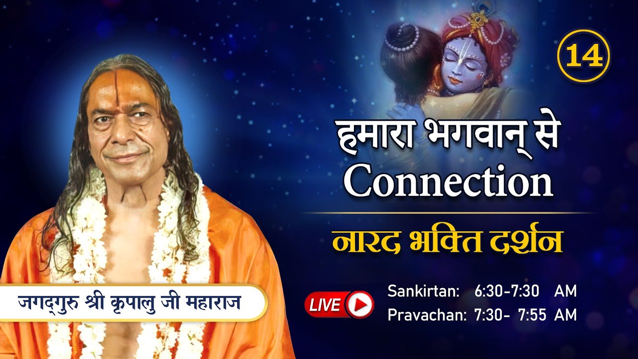हमारा भगवान् से Connection | नारद भक्ति दर्शन - 14/37 (1990)| Jagadguru Shri Kripaluji Maharaj