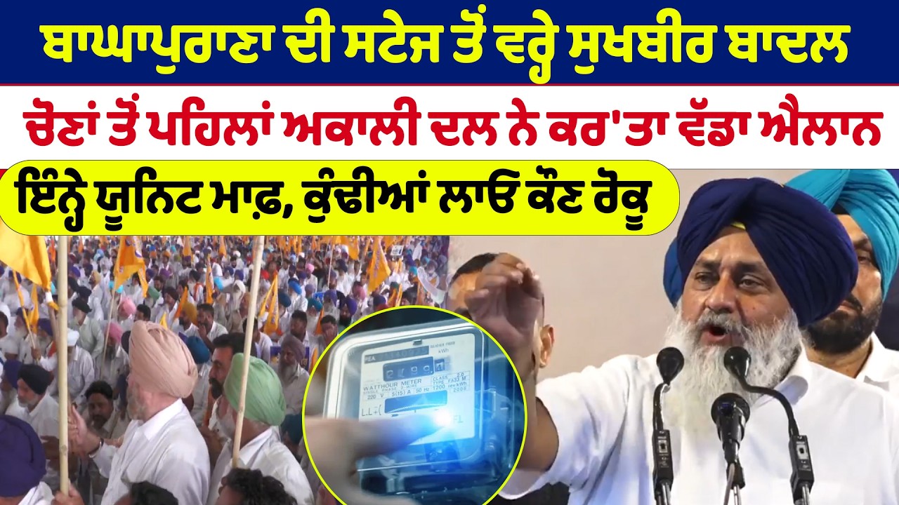 Sukhbir Singh Badal |  ਬਾਘਾਪੁਰਾਣਾ ਦੀ ਸਟੇਜ ਤੋਂ ਵਰ੍ਹੇ ਸੁਖਬੀਰ ਬਾਦਲ | News Only World Wide