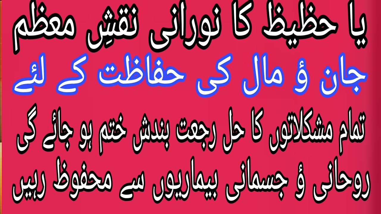 جان ؤ مال کی حفاظت اور ھر قسم کی بیماری سے محفوظ اور تمام رکاوٹیں ختم کرنے کا نایاب نقش