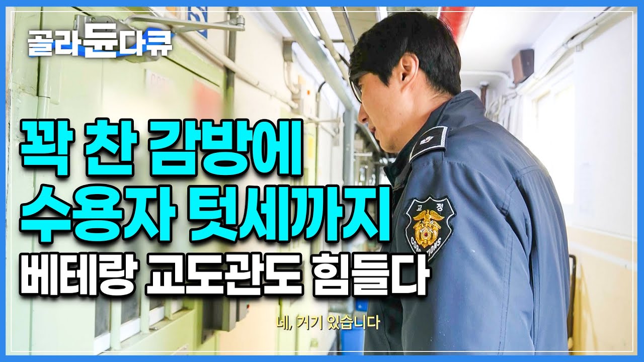 교정직 공무원이라 읽고 극한직업이라 부른다ㅣ'감방 터지기 일보 직전' 36개 방이 수감자로 꽉 차고도 모자라 통제하기 힘든 인력 부족 교도소 요즘 현실ㅣ교도소 과밀화ㅣ#골라듄다큐