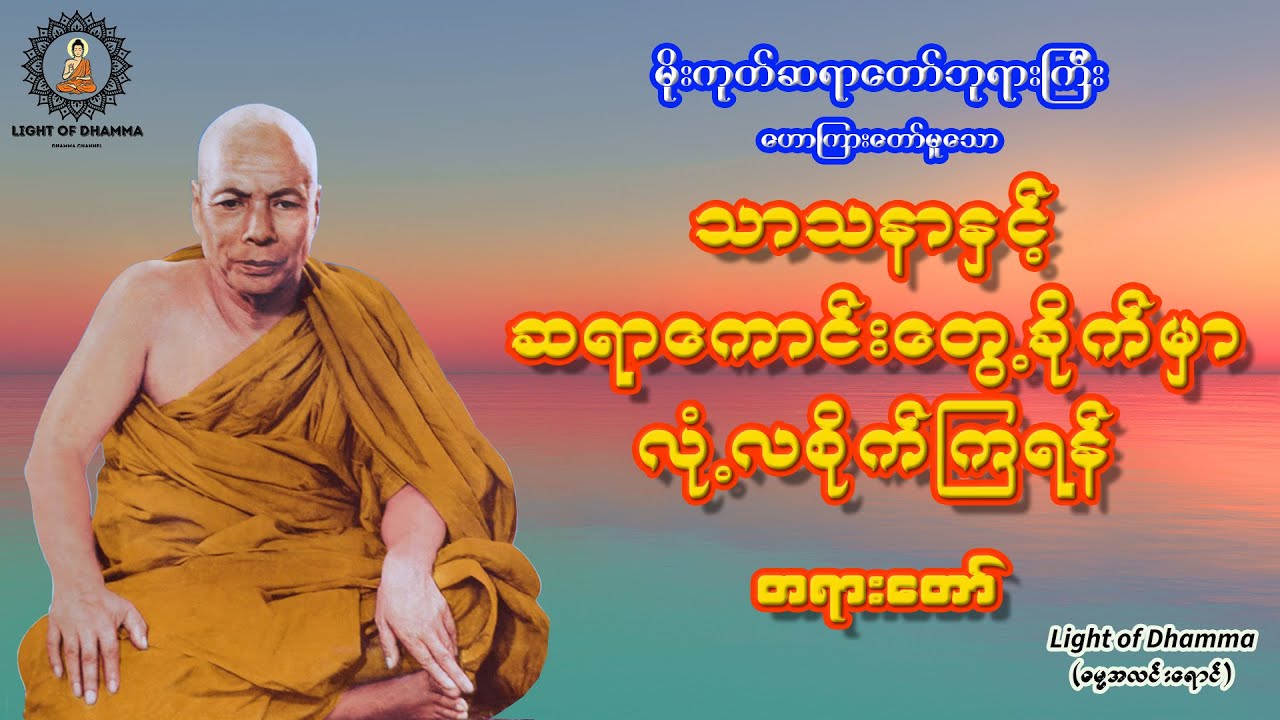 သာသနာနှင့် ဆရာကောင်းတွေ့ခိုက်မှာ လုံ့လစိုက်ကြရန် တရားတော် - မိုးကုတ်ဆရာတော်ဘုရားကြီး