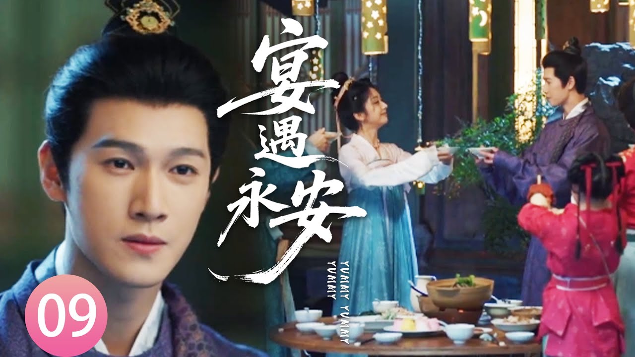 【宴遇永安EP9】廚娘即將穿越回現代，誰料王爺拋下千萬家產也要跟她一起走！#宴遇永安 #王影璐 #李昀锐 #昌隆 #董思怡 #chinesedrama #任重 #drama
