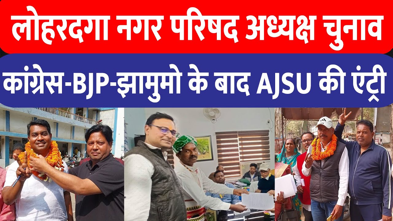 Lohardaga नगर परिषद अध्यक्ष चुनाव ,कांग्रेस-BJP-झामुमो के बाद AJSU की एंट्री