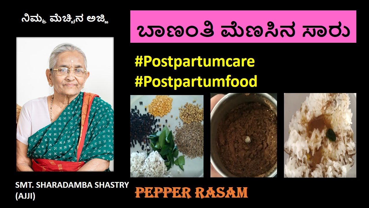 ಬಾಣಂತಿ ಮೆಣಸಿನ ಸಾರು | ಬಾಣಂತಿ ಅಡಿಗೆ | Part 1 | ಬಾಣಂತಿ ಆರೈಕೆ |ಭಾಗ-1
