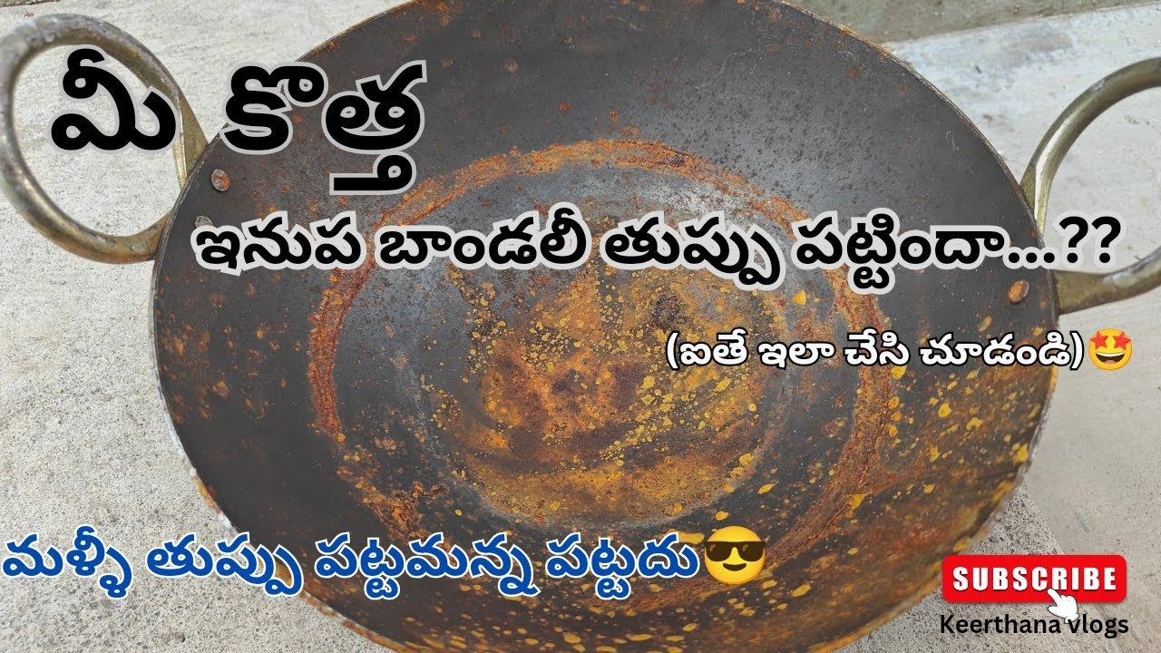 How to clean/seasoning rusted iron vessel 😰ఇలా చేసి చూడండి మళ్లీ తుప్పు పట్టమన్న పట్టదు/by keerthana