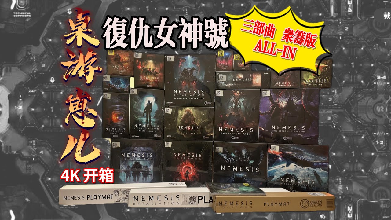 桌游崽儿【复仇女神号】众筹版 三部曲 All-In 桌游开箱 Board Game Dude - Nemesis Trilogy Kickstarter ed. Unbox