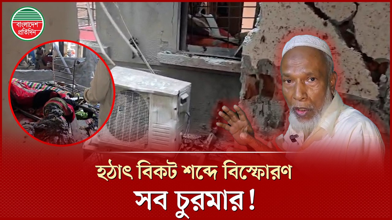 হঠাৎ বি'স্ফো'রণে সব চুরমার,  উড়ে গেলো দেয়াল | Uttara Blast Incident | Uttara News