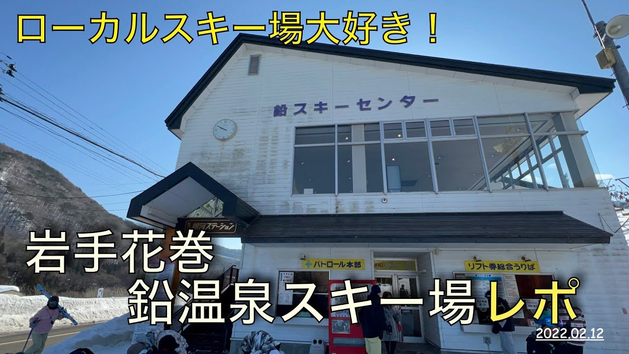 【スキー場レポート】2022.02.12 岩手花巻 鉛温泉スキー場レポート