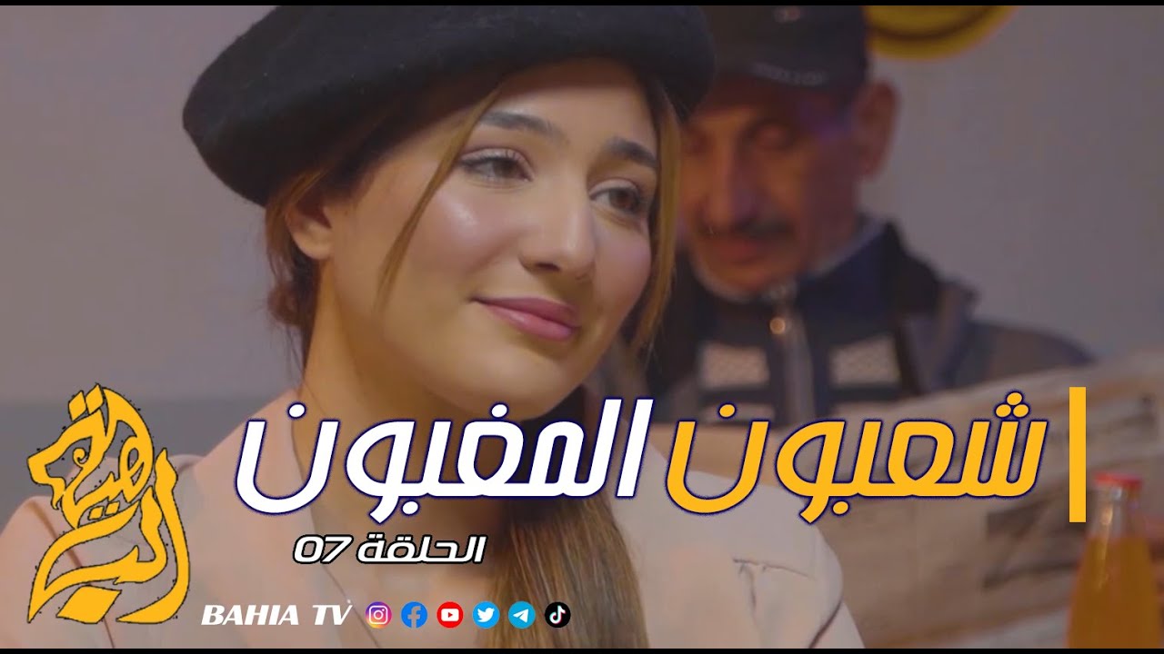 شعبون المغبون الحلقة 07