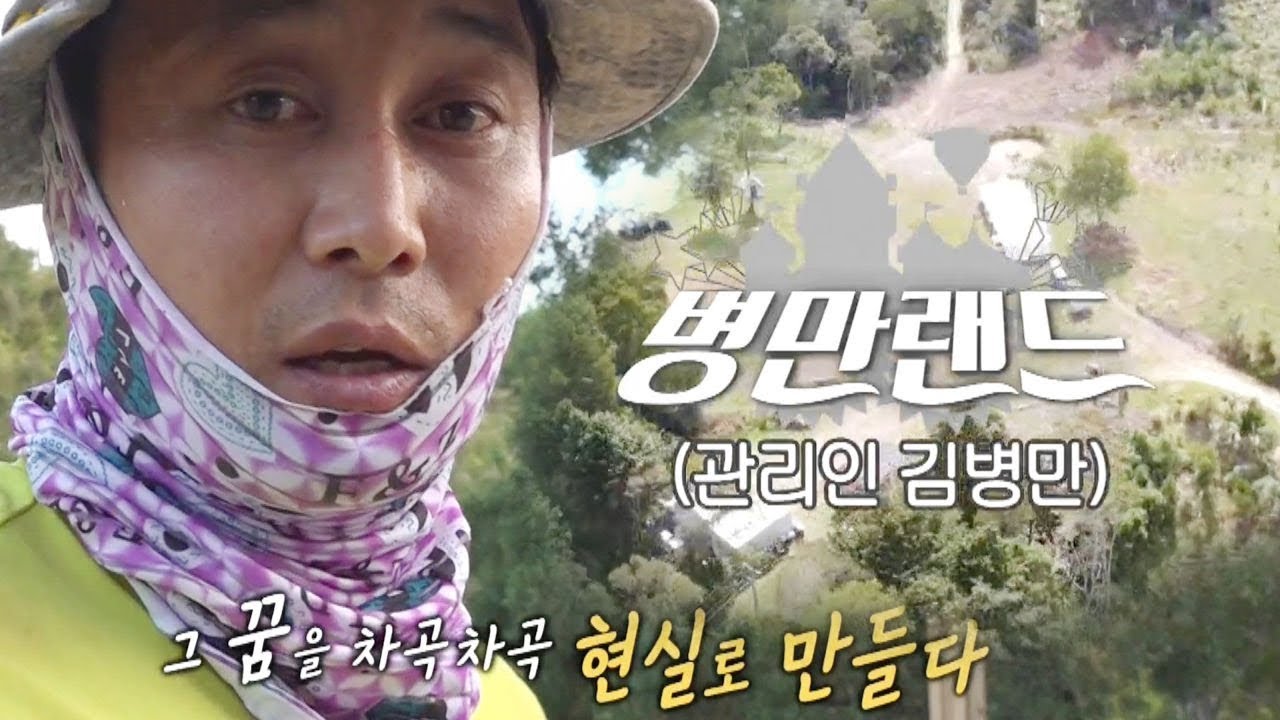 ★웰컴 투 병만랜드★김병만, 4년 노력으로 만든 역대급 ‘자연 광야’ 공개! @집사부일체 98회 20191215