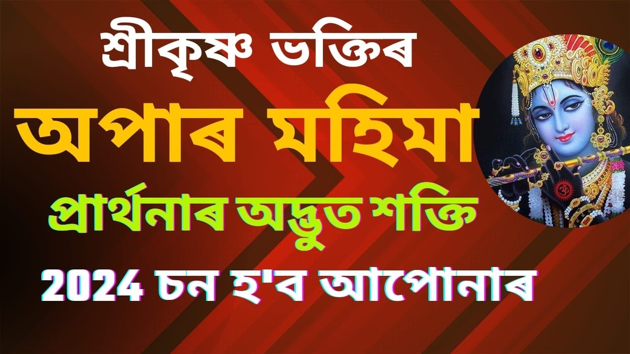 প্ৰাৰ্থনাৰ শক্তি ৷ কৃষ্ণ ভক্তিৰ মহিমা অপাৰ ‍৷ Kumud Das Official Ii