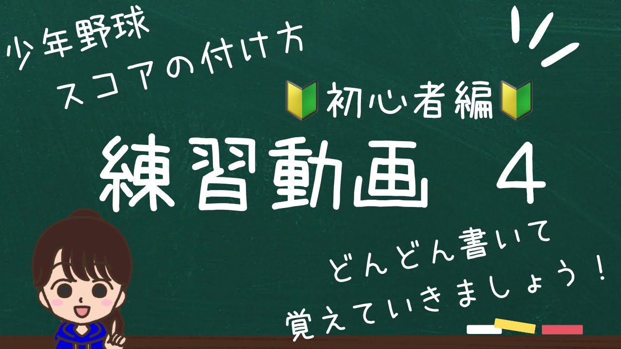 これ見ればわかる！少年野球のスコアの付け方　練習動画4  初心者編