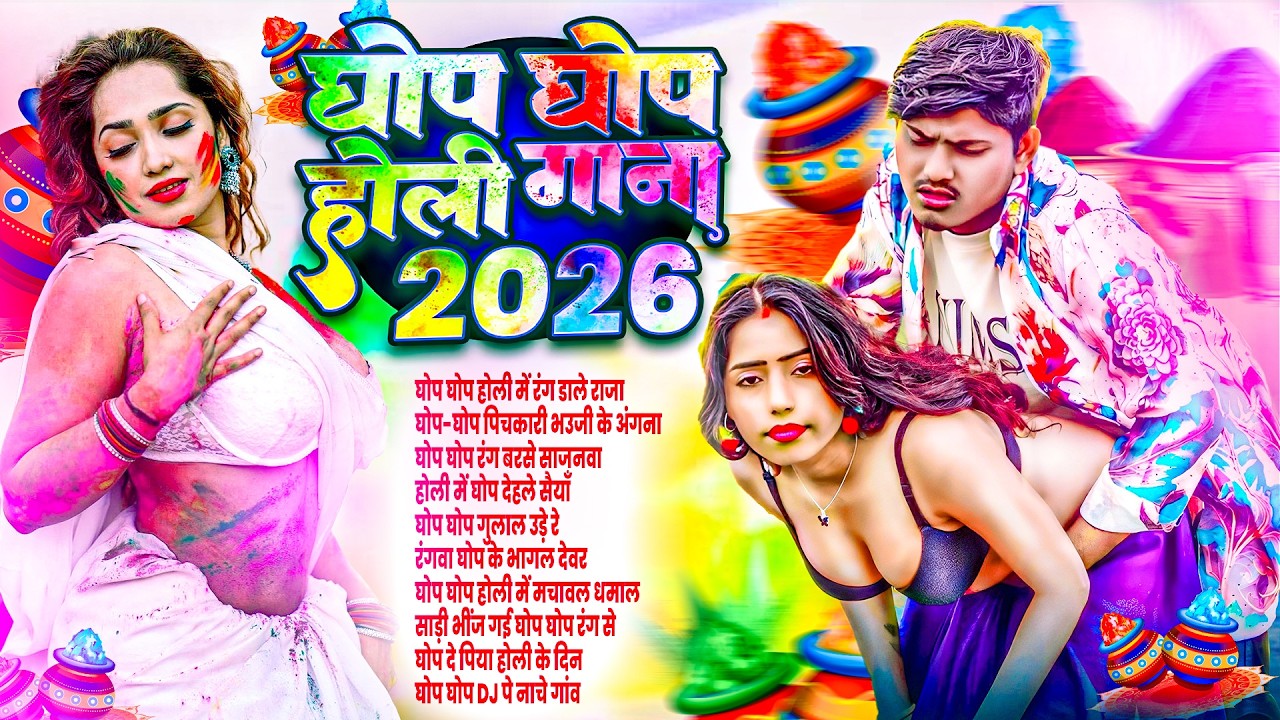 घोप घोप होली गाना 2026 | Nonstop #होली गाना - होली में घोप घोप - Bhojpuri Holi Song - Chhinar Holi