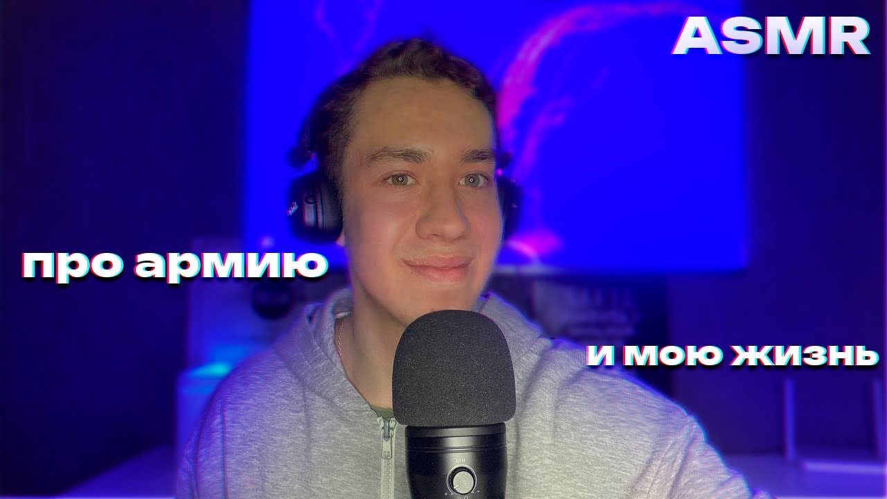 АСМР БОЛТАЛКА про армию и жизнь