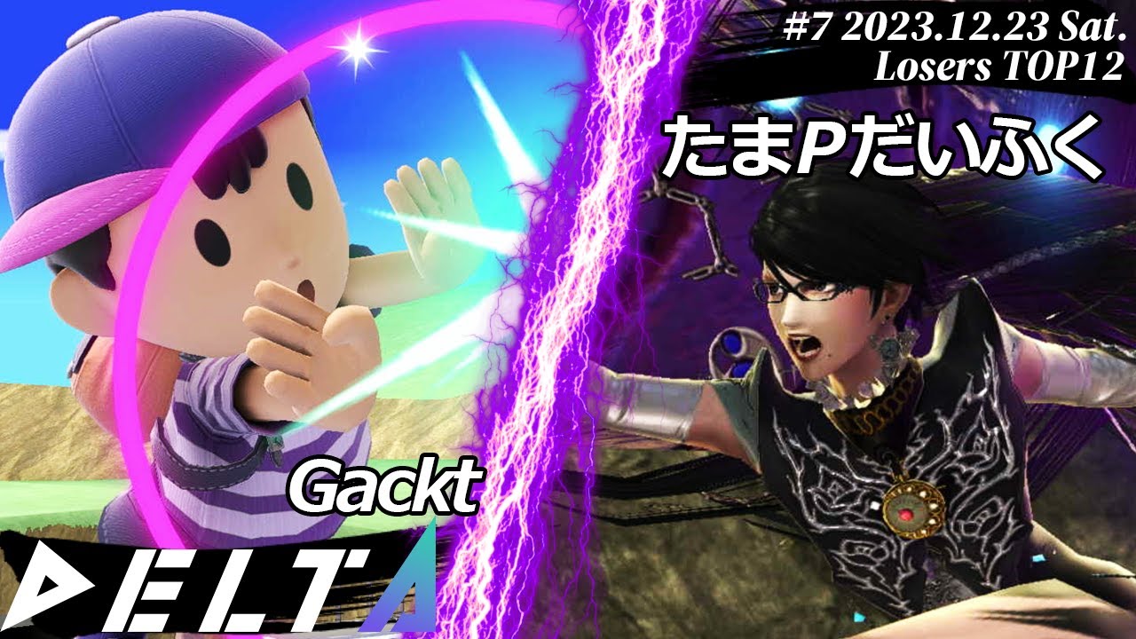 DELTA#7[LTOP12] Gackt(ネス）VS たまPだいふく(ベヨネッタ) #スマブラSP #DELTA