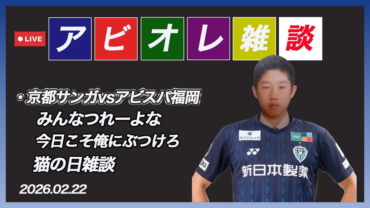 【雑談】今日の京都サンガ戦かたろーず&hellip;　アビスパ福岡