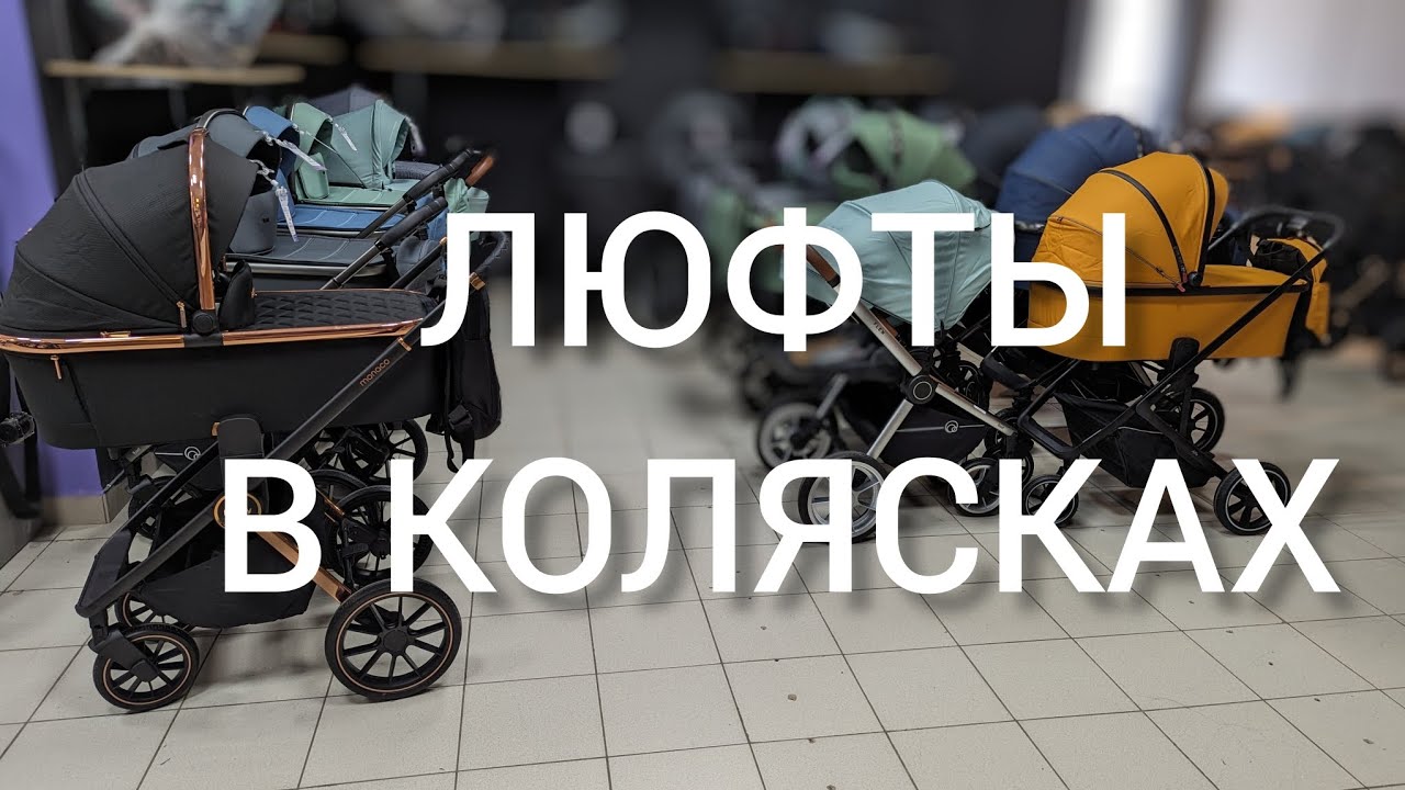 Люфт в коляске, люфт люльки, люфт рамы, люфт колёс, люфт прогулочного блока. Объясняет DKS