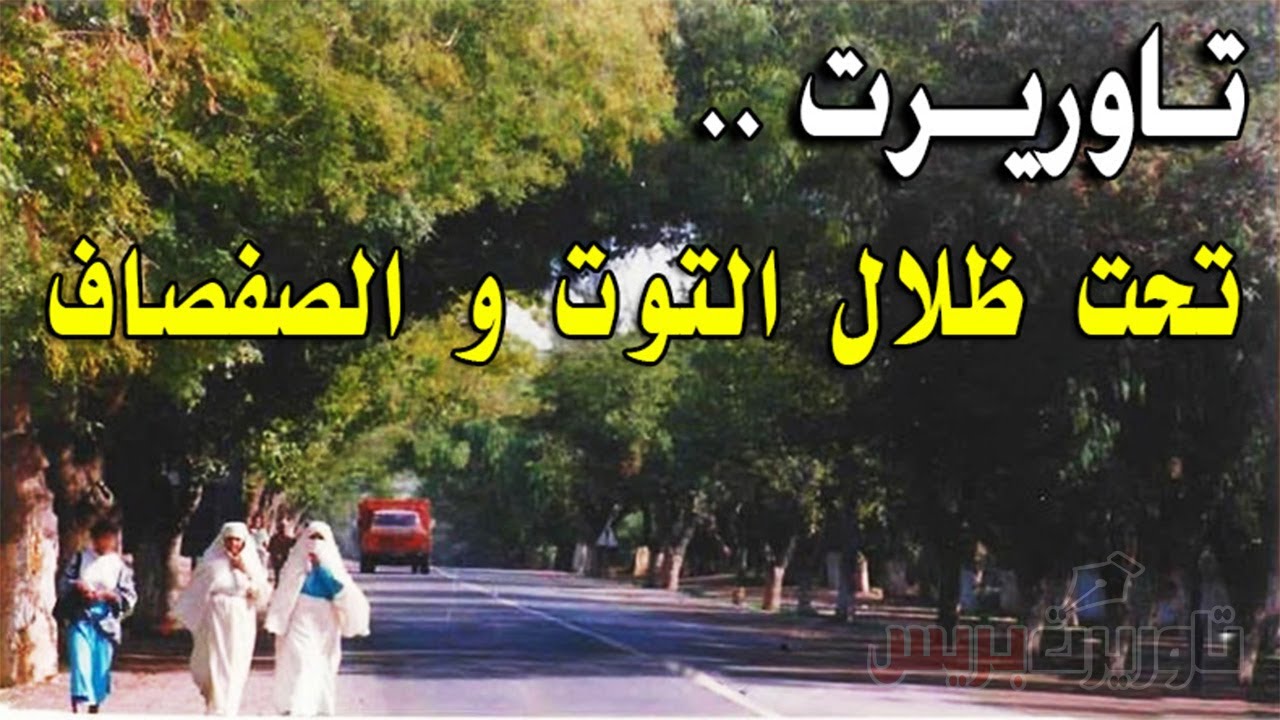 تاوريرت.. رحلة تحت ظلال التوت و الصفصاف│ خلف الكواليس 3