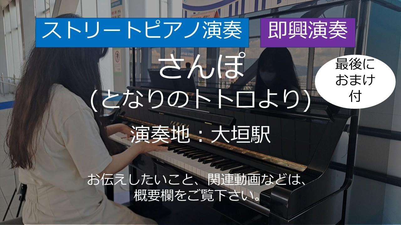 さんぽ (となりのトトロより)＠大垣駅【ストリートピアノ即興】/ Hey Let's Go ! (from My Neighbor Totoro)