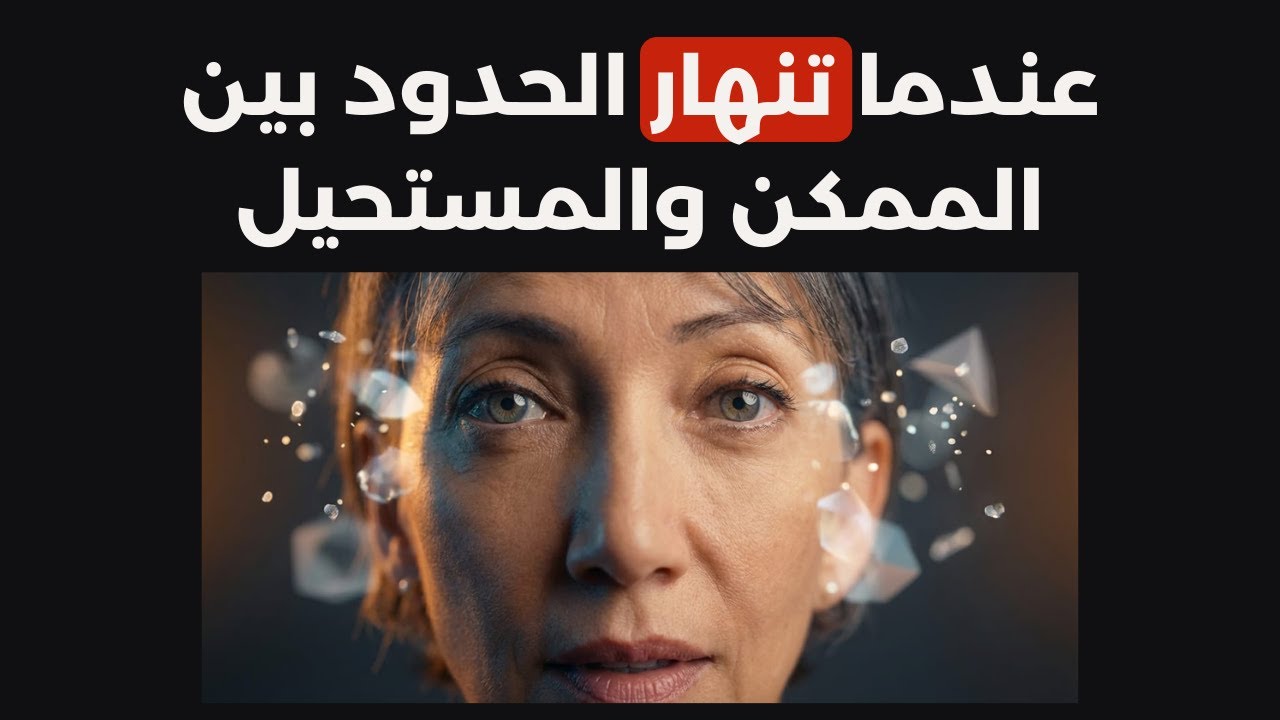 الممكن لا حدود له ... كيف؟