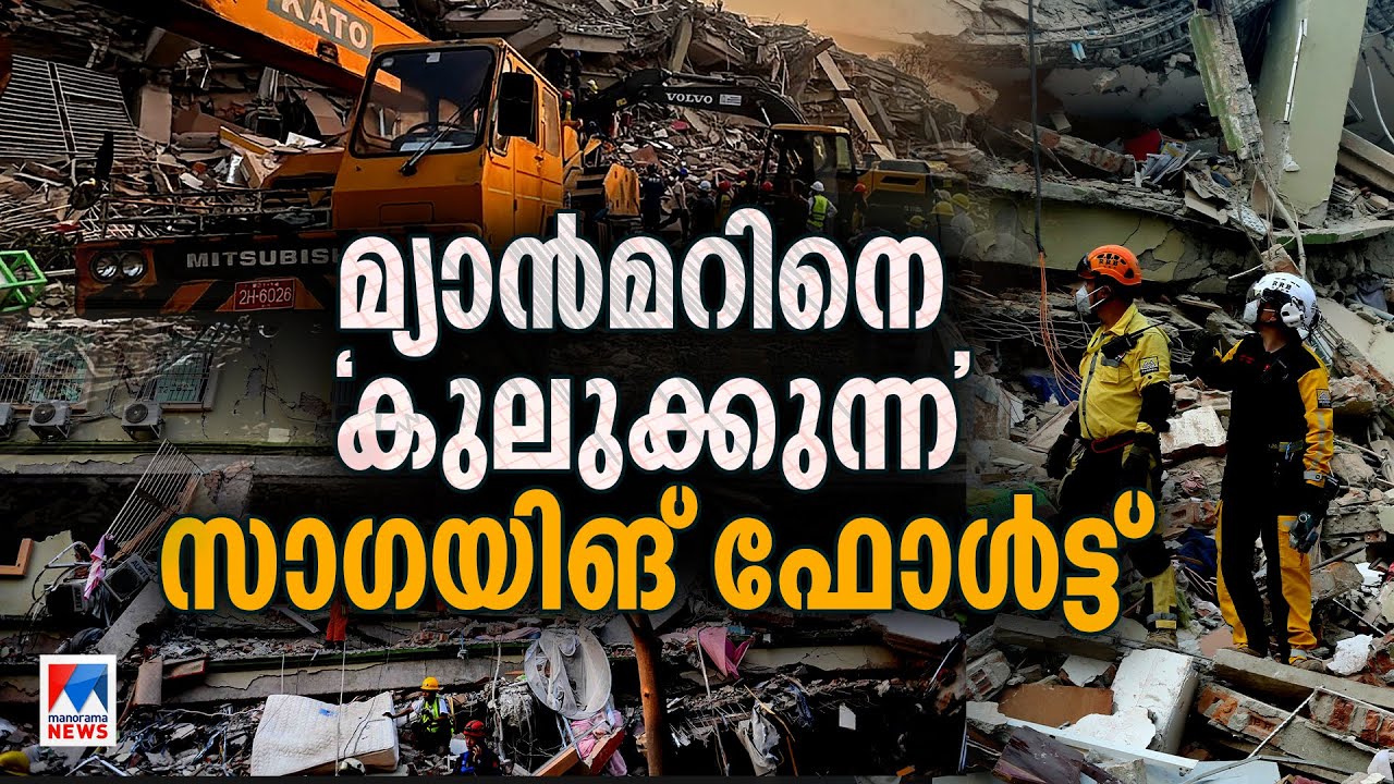 ഏറ്റവും ഭൂകമ്പ സാധ്യതയുള്ള മ്യാന്&zwj;മര്&zwj;; കാരണമാകുന്ന സാഗയിങ് ഫോള്&zwj;ട്ട് | Myanmar | Sagaing Fault