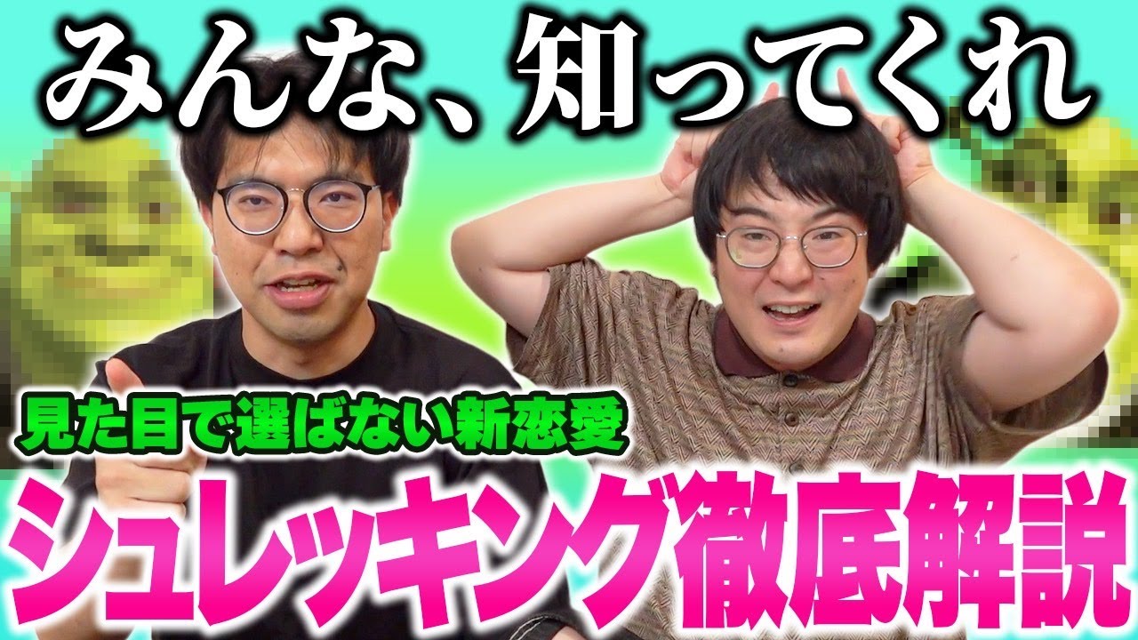 【新概念】シュレッキングって知ってる？アメリカに誕生した新たなぶさいくマインドに詳しくなろう！【レンタルぶさいく】【shrekking】
