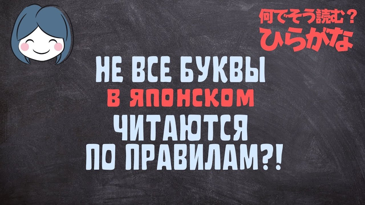 Японские буквы - когда читаются НЕ по правилам?