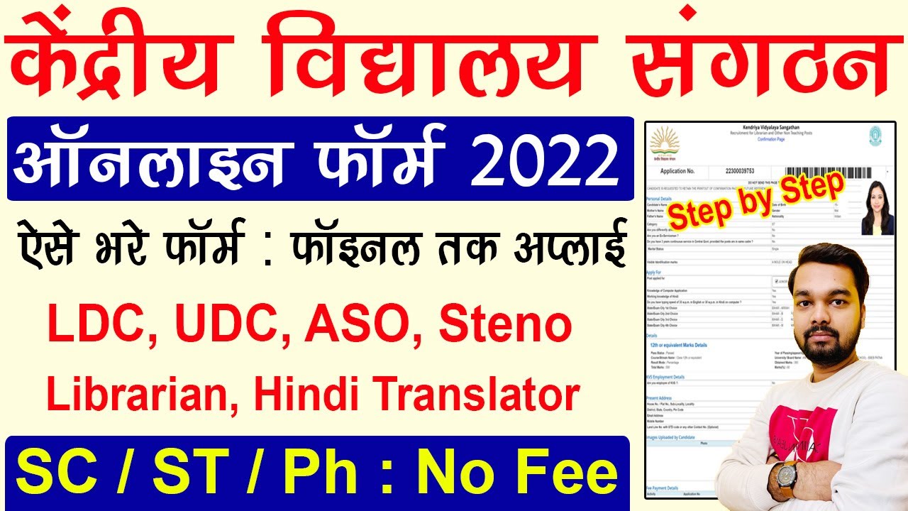 KVS Online Form 2022 Kaise Bhare | KVS LDC, UDC, ASO, Steno, Librarian Online Form 2022 Full Process