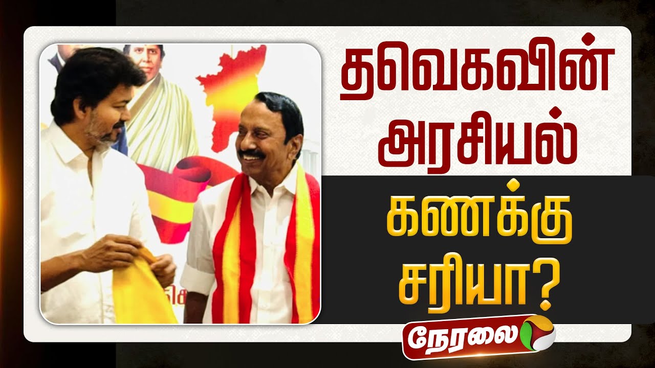 🔴LIVE | TVK | தவெகவின் அரசியல் கணக்கு சரியா? | Sengottaiyan | TVK Vijay