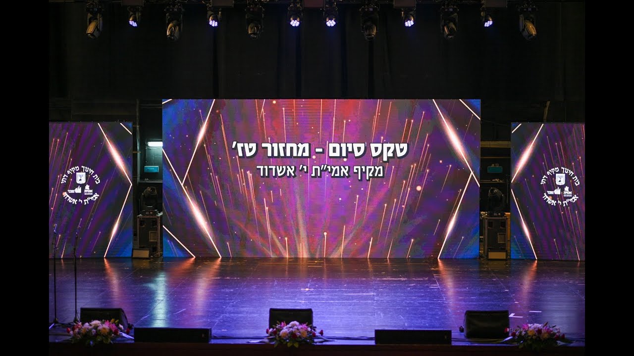 מסיבת סיום יב - מקיף י אשדוד 2024 תשפד