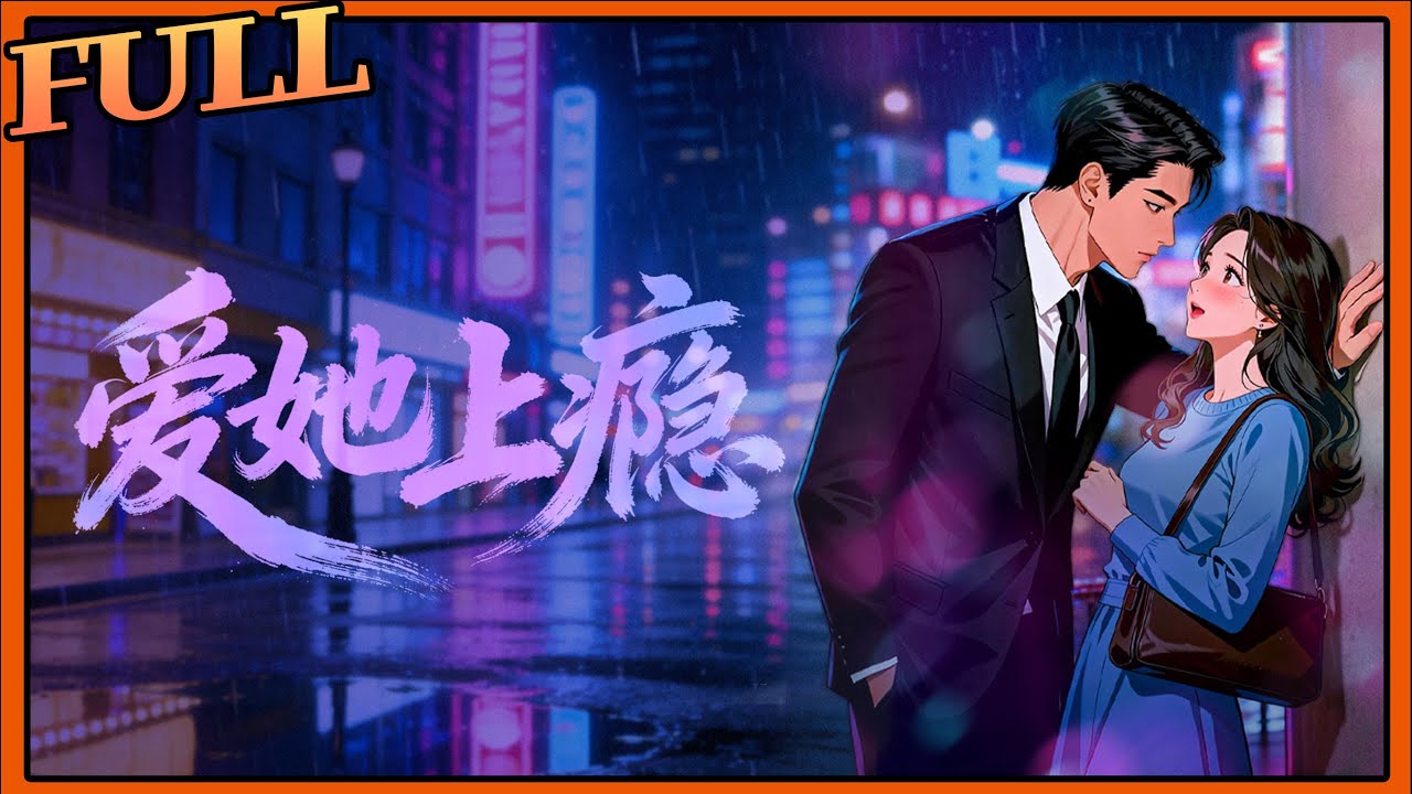 AI漫完结|《爱她上瘾》黑帮老大宋察对救了自己的万妮一见钟情，在万妮和胡恩的婚礼当天抢亲，强势迎娶万妮。婚后宋察霸气护妻，制裁动了坏心思的胡恩。#无敌漫剧#ai#动漫#漫画#wudi
