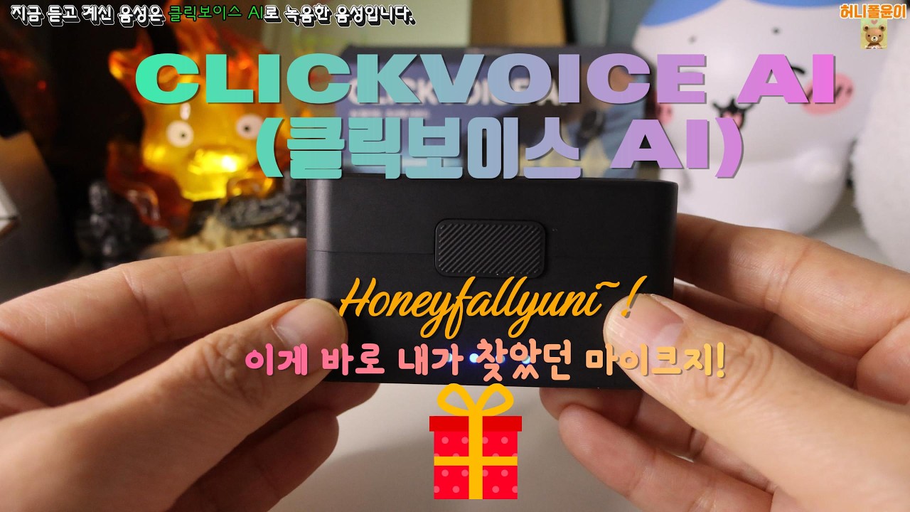 이 성능! 이 가격! 초보 유튜버들에게 꼭 필요한 마이크! / 이게 AI 마이크지!/클릭보이스 AI 무선 듀얼 핀 마이크! #라이트밸런스 #마이크#제품 #리뷰#마이크#ai