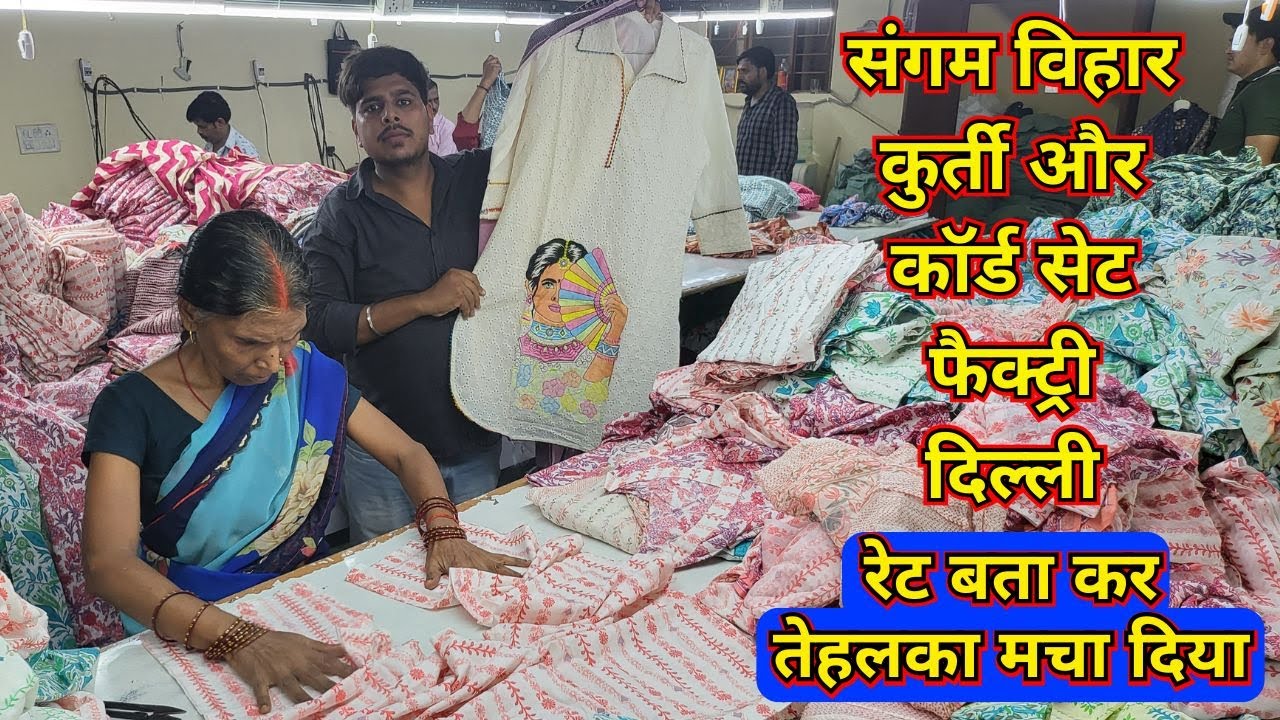 संगम विहार कुर्ती फैक्ट्री दिल्ली - खतरनाक रेट ₹110 ₹220 ₹310 ₹560, CORD SET & KURTI WHOLESALE DELHI