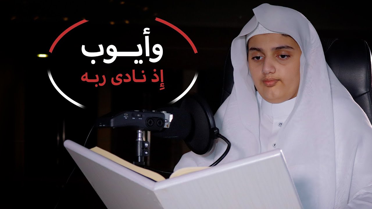 (وأيوب إذ نادى ربه) -  