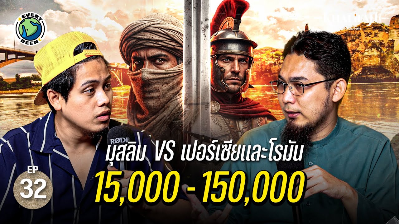 (EP.32) สงครามที่ไม่คิดว่าจะชนะ 15,000 ปะทะ 150,000 คน !! | EVERY DEEN PODCAST SS.2