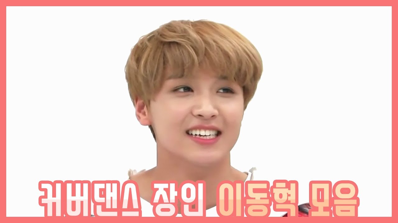 [NCT/해찬] 자타공인 커버댄스 장인 이동혁 (HAECHAN KPOP &? COVER DANCE Compilation)