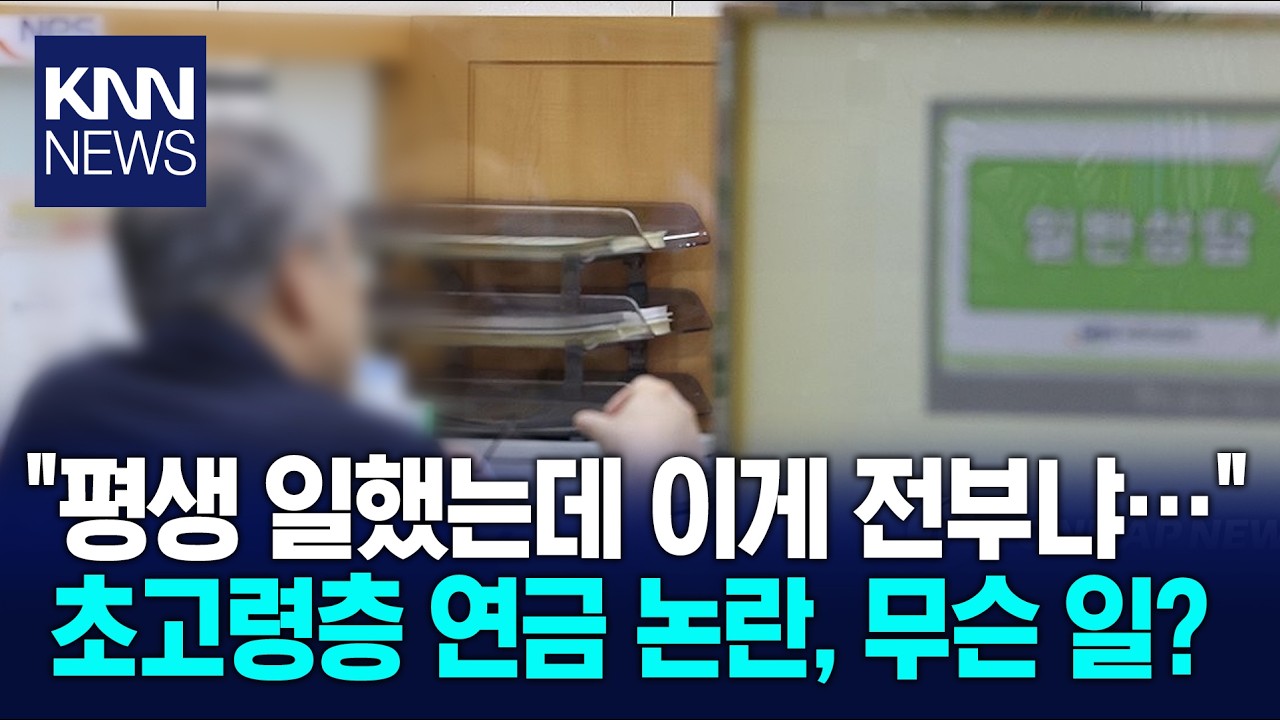 80대 연금 月 25만 원이 현실? 