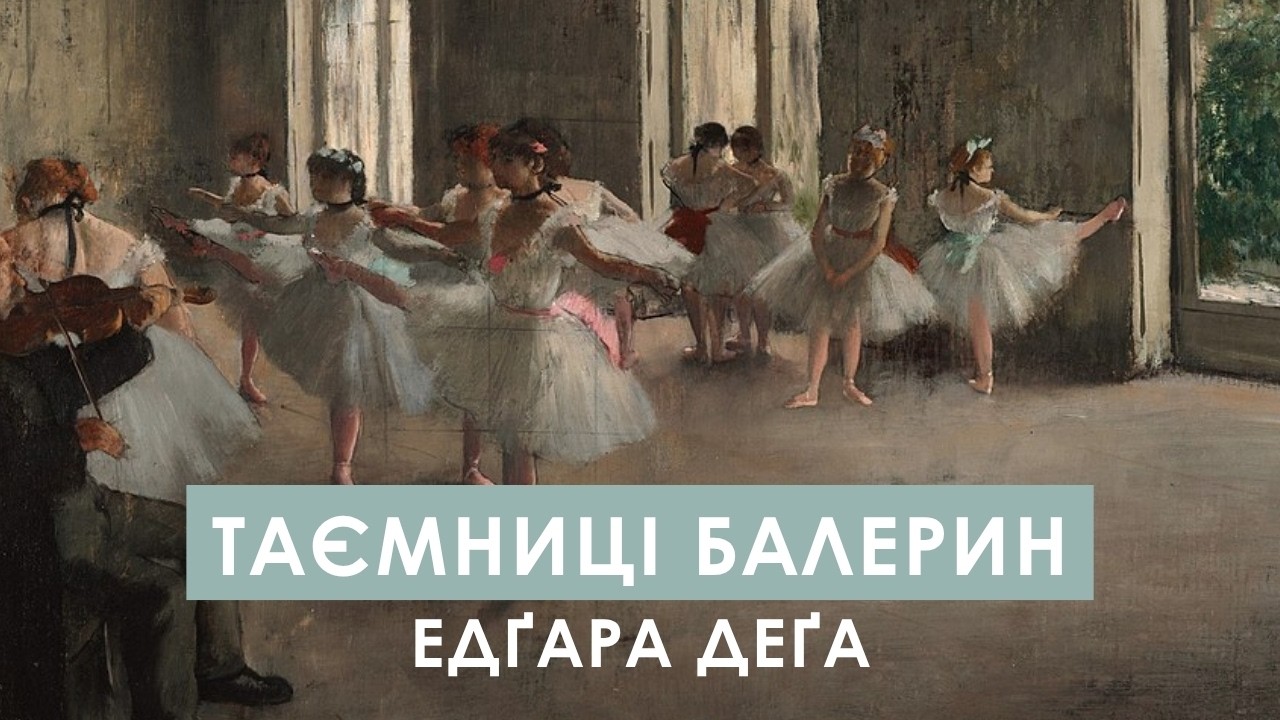 ЕДҐАР ДЕҐА - (не) імпресіоніст, що (не) любив балерин