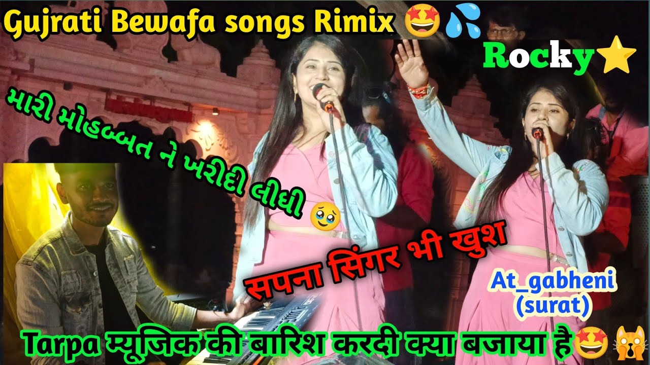 મારી મોહબ્બત ને ખરીદી લીધી Gujrati bewafa song में Tarpa म्यूजिक की बारिश करदी Rocky star band