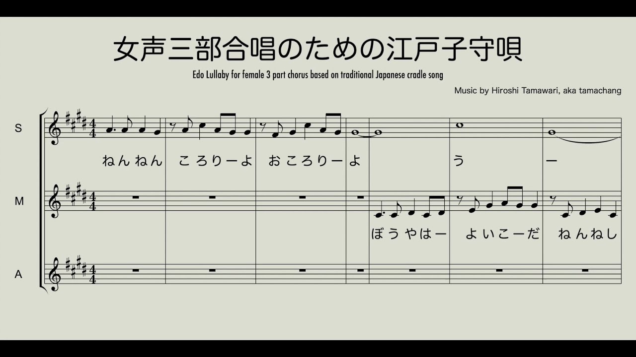 女声三部合唱のための江戸子守歌　/　Edo Lullaby for female 3 part chorus baced on traditional Japanese cradle song
