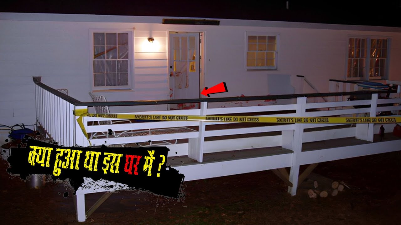 इस घर में जो हुआ उससे भयानक कुछ नहीं हो सकता | Full Story Of Verna Sue White {Real Haunted Story}