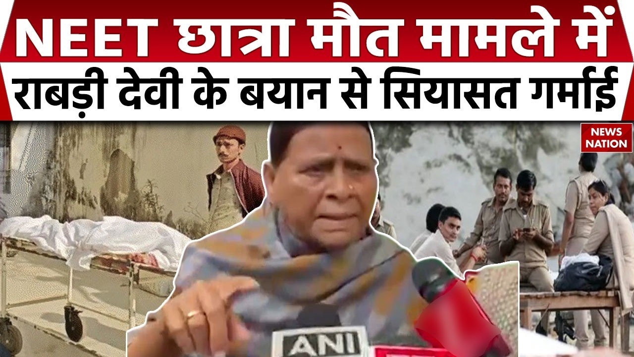 NEET Murder Case: नीट छात्रा हत्या मामले में Rabri Devi के बयान से सिय़ासत गर्माई। BJP। Congress। RJD