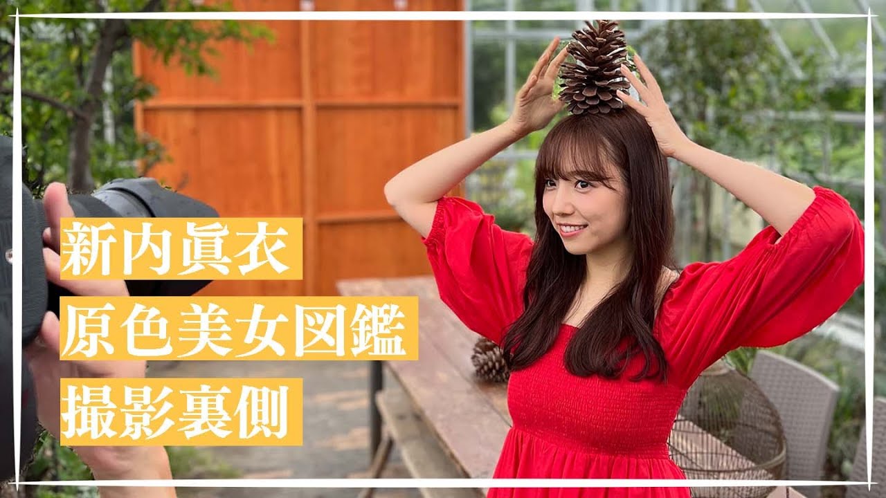 【新内眞衣】原色美女図鑑撮影裏側