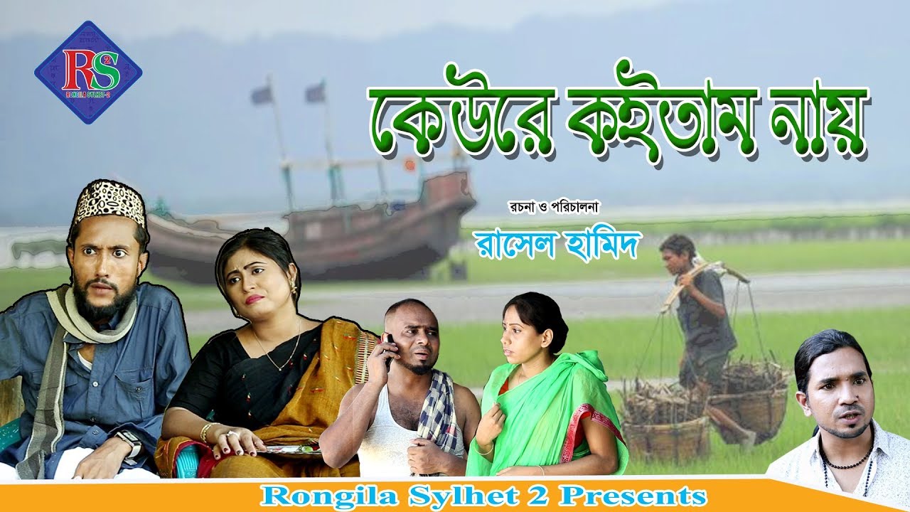 SYLHETI NATOK | KEURE KOITAM NAY | সিলেটি নাটক | কেউরে কইতাম নায়