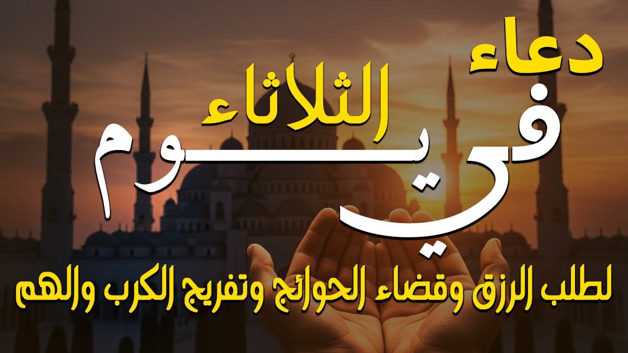 دعاء فى يوم الاربعاءالمستجاب دعاء في يوم 16من شهر شعبان للرزق والشفاء العاجل وقضاء الحوائج 🤲(4k)